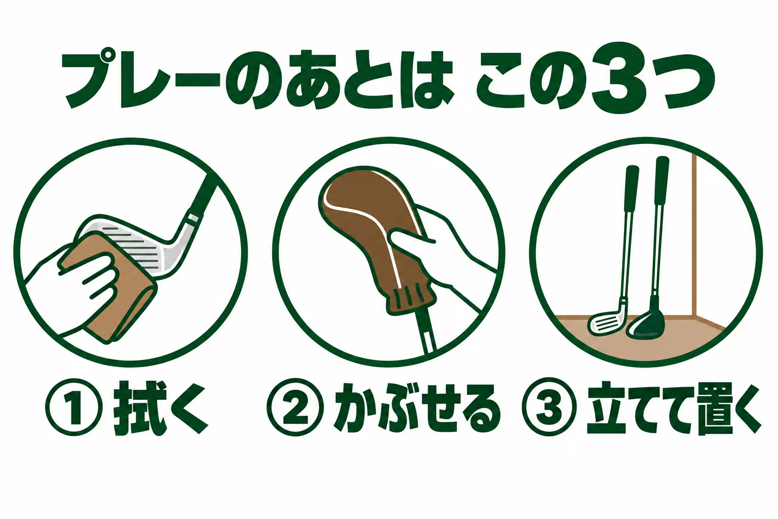 プレーのあとにする3つの手入れ。乾いた布で拭く、ヘッドカバーをかぶせる、立てて置く。