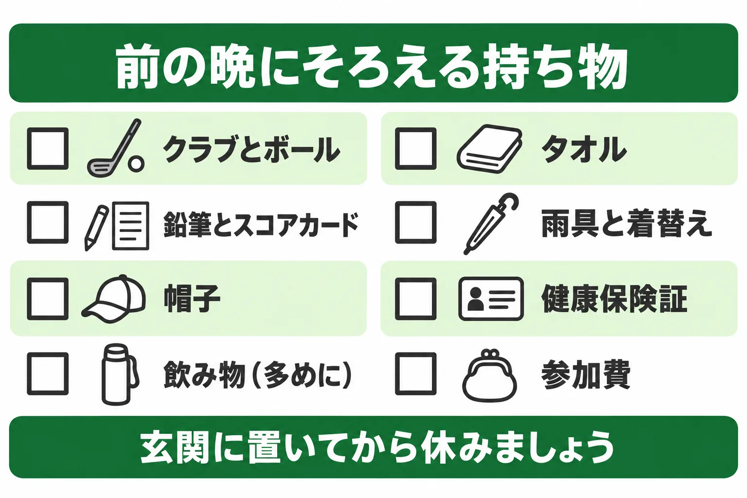 前の晩にそろえる持ち物をチェック欄付きで並べた図。クラブとボール、スコアカードと鉛筆、帽子、飲み物、タオル、着替え、雨具、健康保険証。