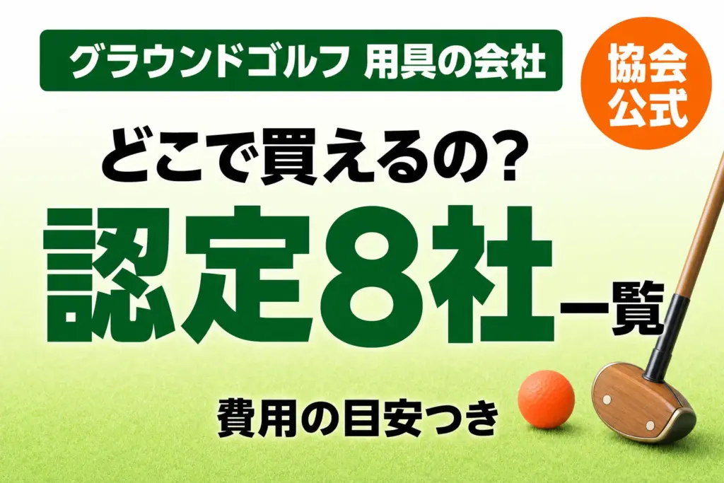 グラウンドゴルフ用具の会社（メーカー）一覧｜認定8社と費用の目安