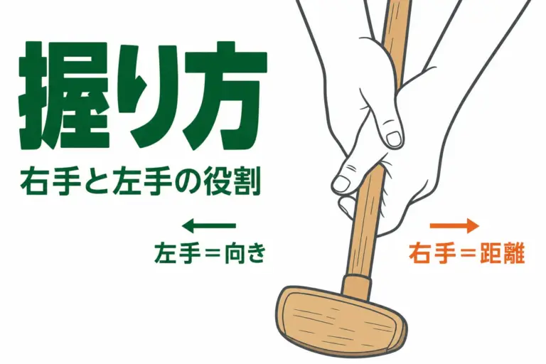 グラウンドゴルフの打ち方の基本｜右手と左手の役割・握り方