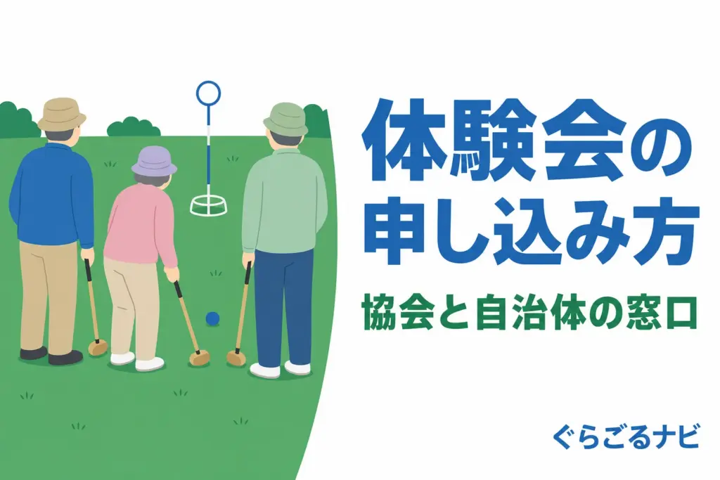 グラウンドゴルフの体験会に申し込む方法｜当日の流れと入会まで