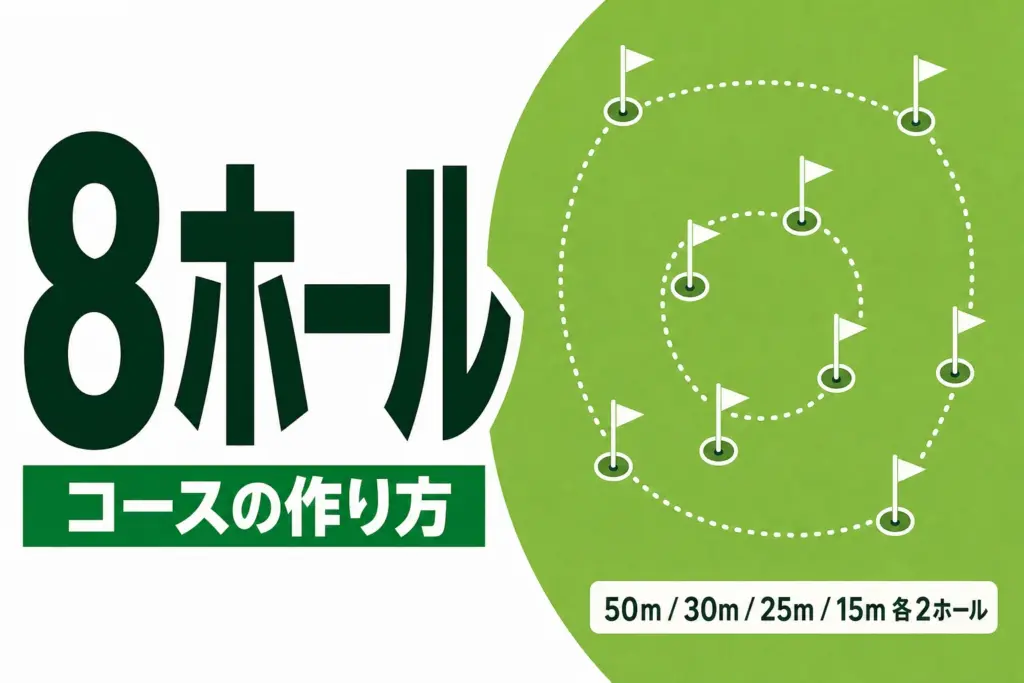 グラウンドゴルフのコースの作り方｜8ホールの距離と設営手順