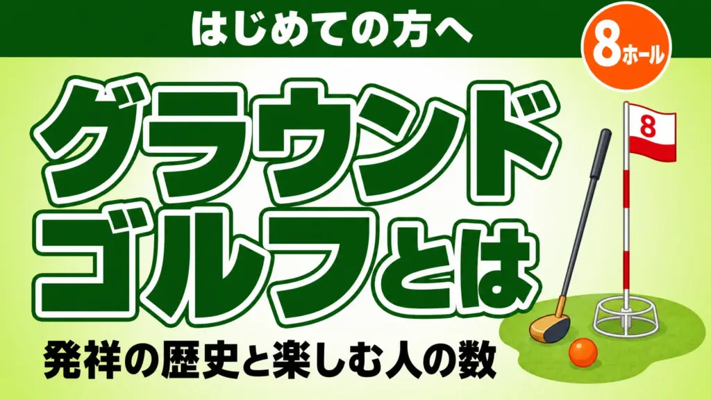 グラウンドゴルフとは？発祥の歴史と楽しむ人の数