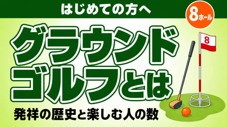 グラウンドゴルフとは？発祥の歴史と楽しむ人の数