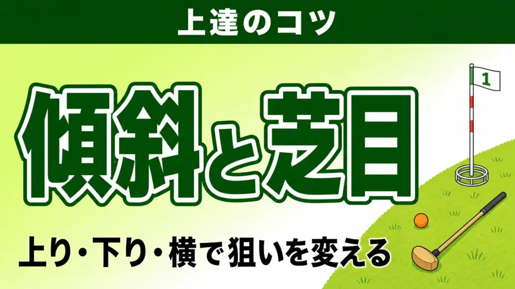 グラウンドゴルフの傾斜と芝目の読み方｜上り下りの打ち分け