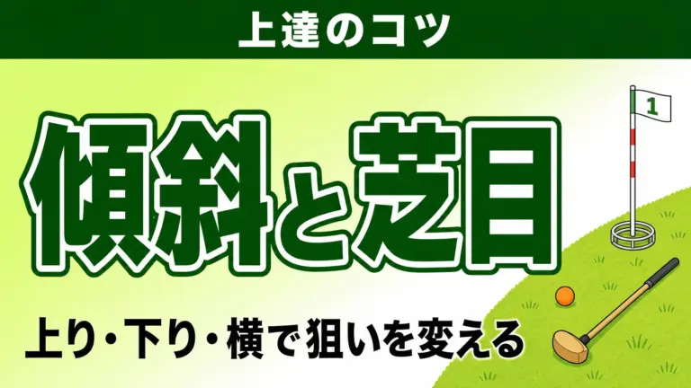 グラウンドゴルフの傾斜と芝目の読み方｜上り下りの打ち分け