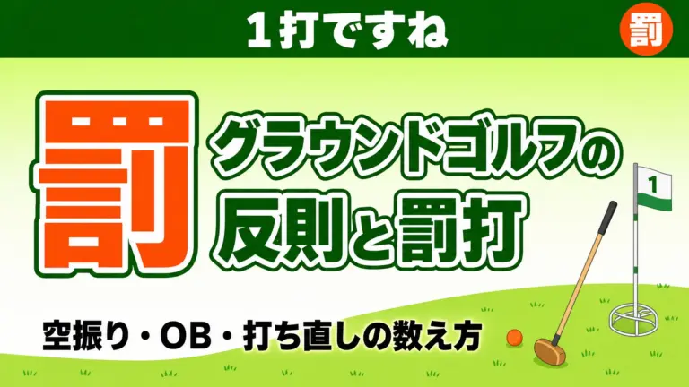 グラウンドゴルフの反則と罰打｜空振り・OB・打ち直しの数え方