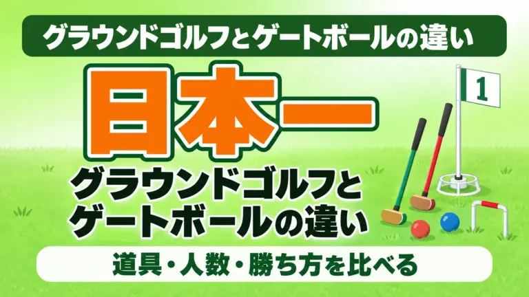 グラウンドゴルフとゲートボールの違い｜道具・人数・勝ち方を比べる