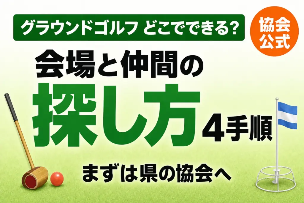 グラウンドゴルフはどこでできる？会場・仲間・体験会の探し方