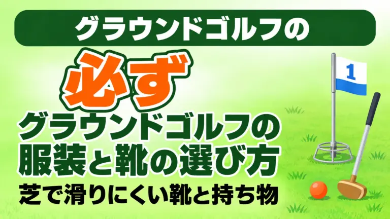 グラウンドゴルフの服装と靴の選び方｜芝で滑りにくい靴と持ち物