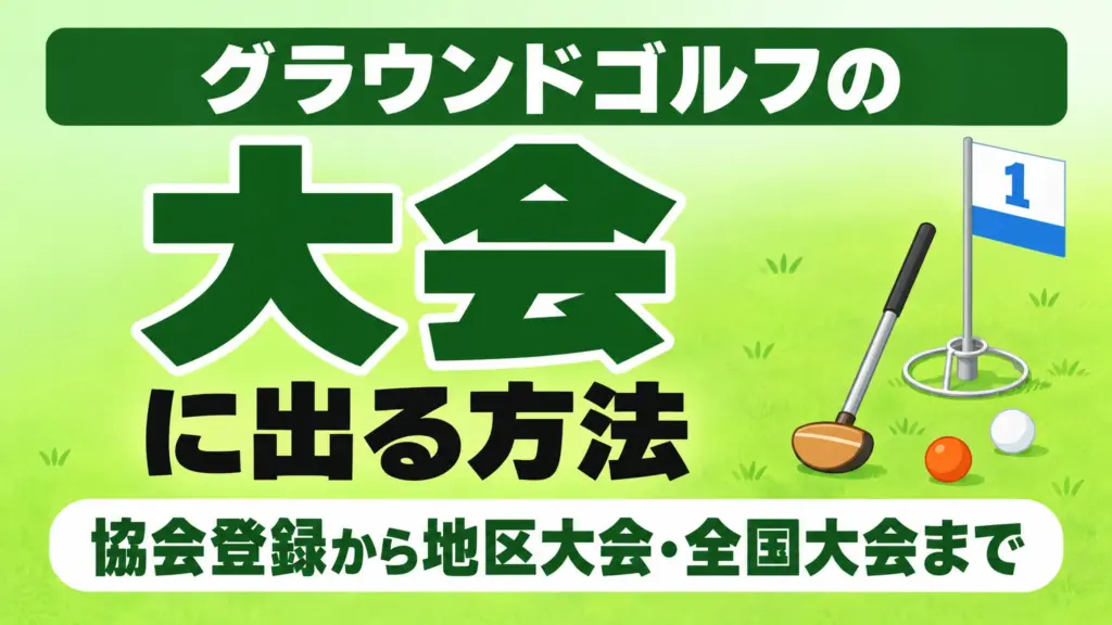 グラウンドゴルフの大会に出る方法｜協会登録から地区大会・全国大会まで
