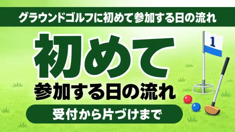 グラウンドゴルフに初めて参加する日の流れ｜受付から片づけまで