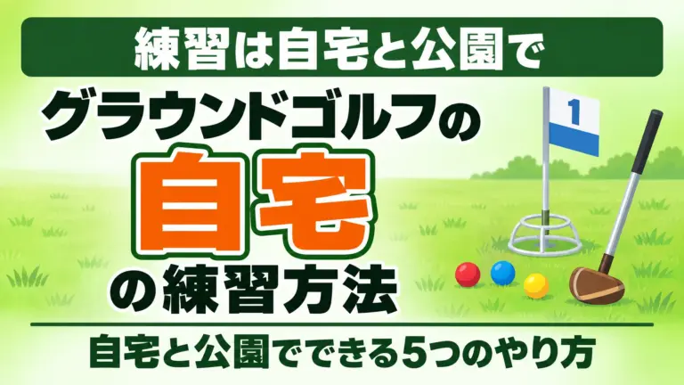 グラウンドゴルフの練習方法｜自宅と公園でできる5つのやり方