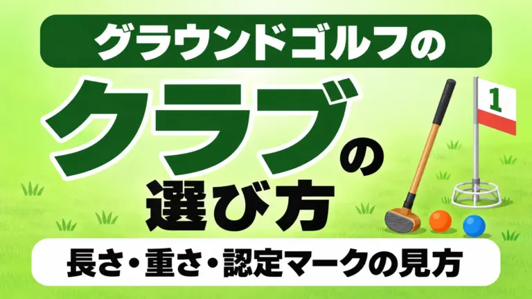 グラウンドゴルフのクラブの選び方｜長さ・重さ・認定マークの見方