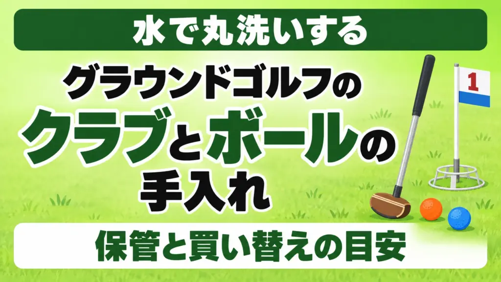 グラウンドゴルフのクラブとボールの手入れ｜保管と買い替えの目安
