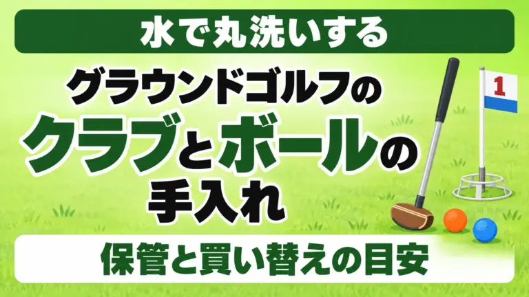 グラウンドゴルフのクラブとボールの手入れ｜保管と買い替えの目安