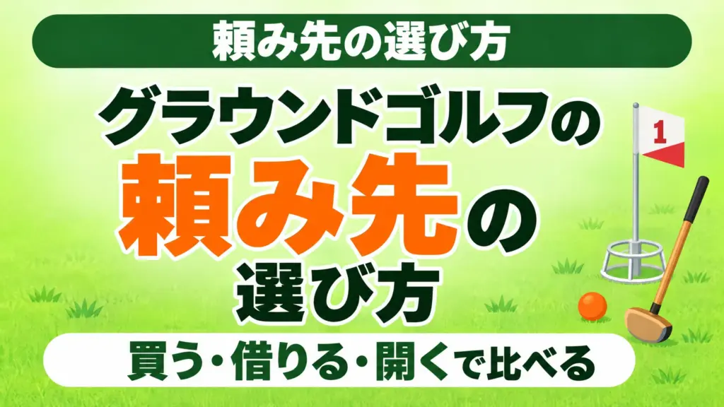 グラウンドゴルフの頼み先の選び方｜買う・借りる・開くで比べる