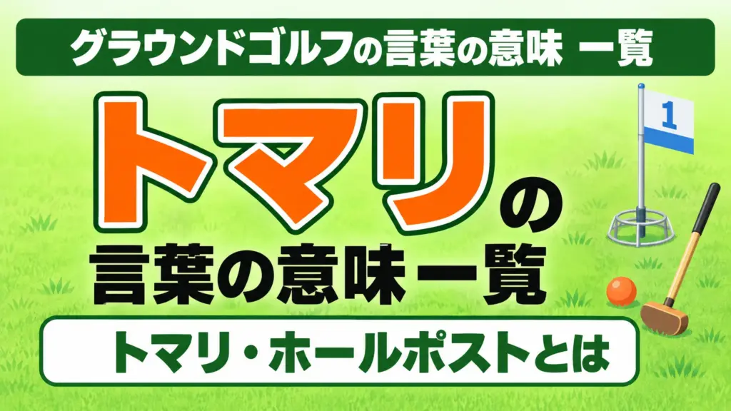 グラウンドゴルフの言葉の意味一覧｜トマリ・ホールポストとは