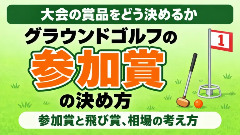 グラウンドゴルフの賞品の決め方｜参加賞と飛び賞、相場の考え方