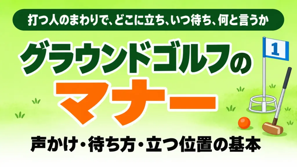 グラウンドゴルフのマナー｜声かけ・待ち方・立つ位置の基本