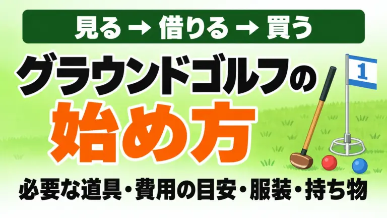 グラウンドゴルフの始め方｜必要な道具・費用の目安・服装・持ち物