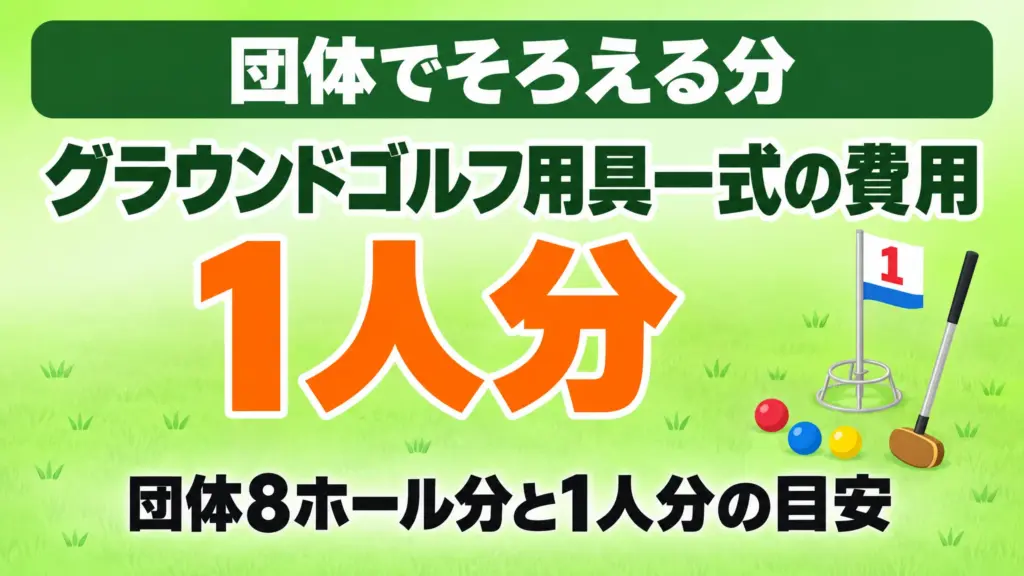 グラウンドゴルフ用具一式の費用｜団体8ホール分と1人分の目安