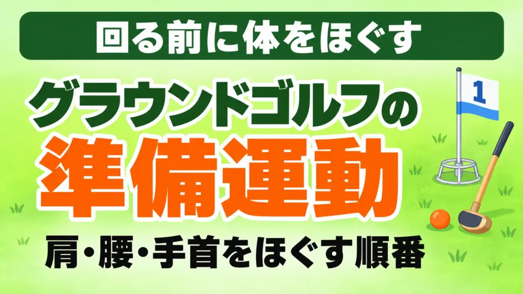 グラウンドゴルフの準備運動｜肩・腰・手首をほぐす順番