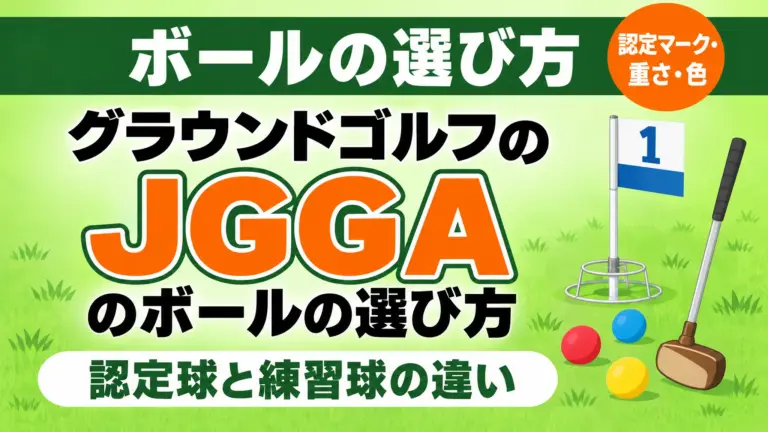 グラウンドゴルフのボールの選び方｜認定球と練習球の違い