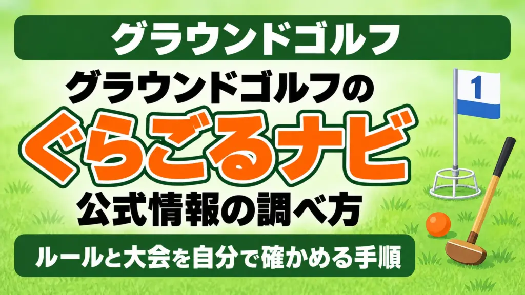 グラウンドゴルフの公式情報の調べ方｜ルールと大会を自分で確かめる手順