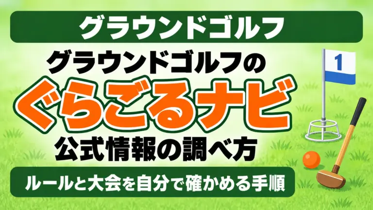 グラウンドゴルフの公式情報の調べ方｜ルールと大会を自分で確かめる手順