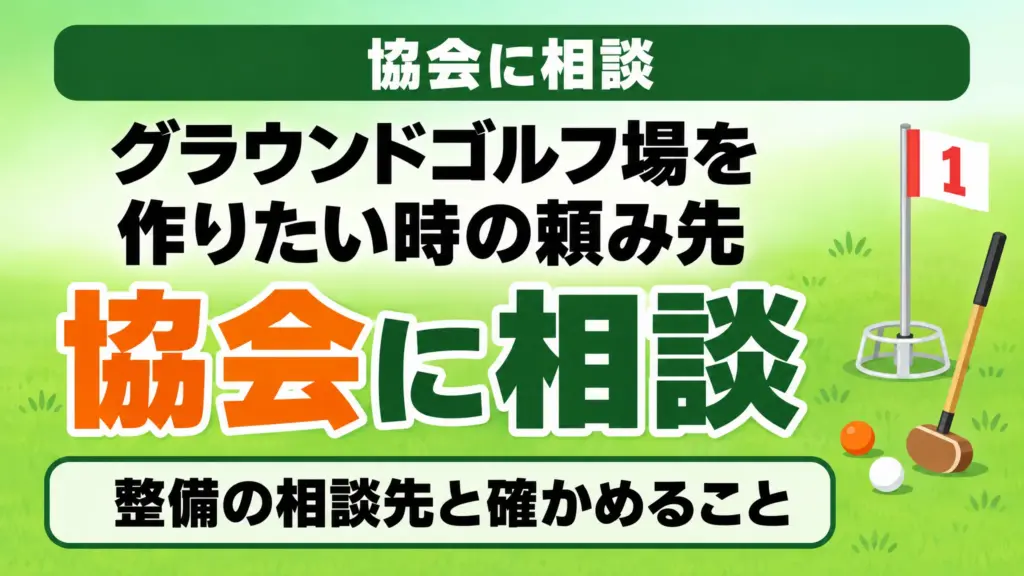 グラウンドゴルフ場を作りたい時の頼み先｜整備の相談先と確かめること