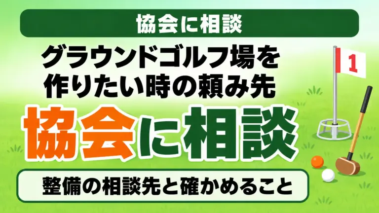 グラウンドゴルフ場を作りたい時の頼み先｜整備の相談先と確かめること