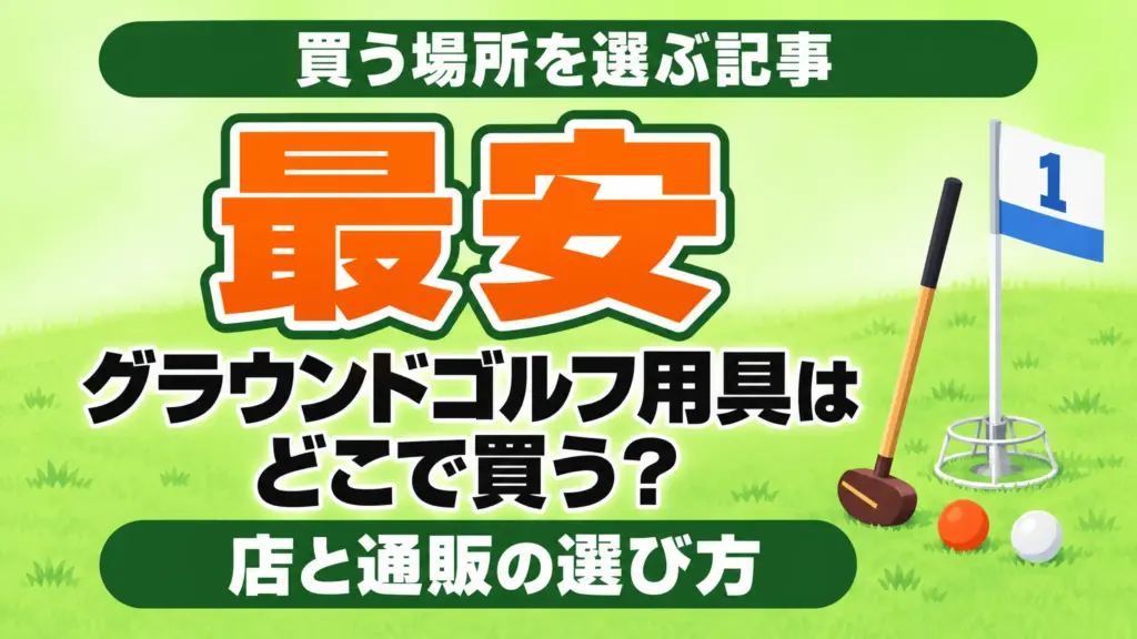 グラウンドゴルフ用具はどこで買う？店と通販の選び方
