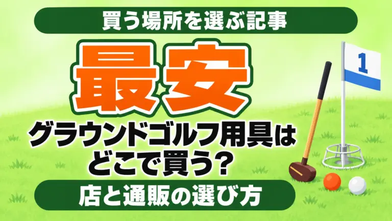 グラウンドゴルフ用具はどこで買う？店と通販の選び方