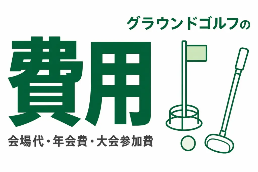 グラウンドゴルフの費用相場｜会場代・年会費・大会参加費