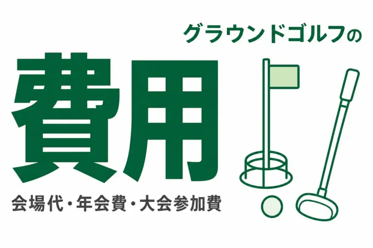 グラウンドゴルフの費用相場｜会場代・年会費・大会参加費