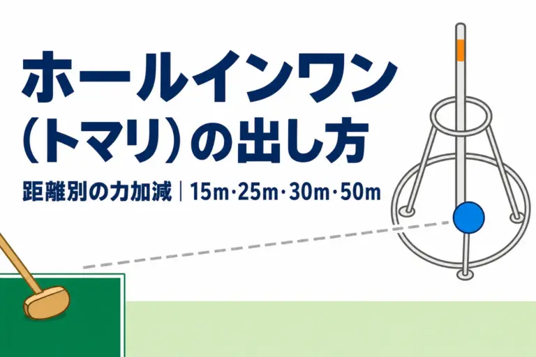 グラウンドゴルフのホールインワン（トマリ）の出し方｜距離別の力加減