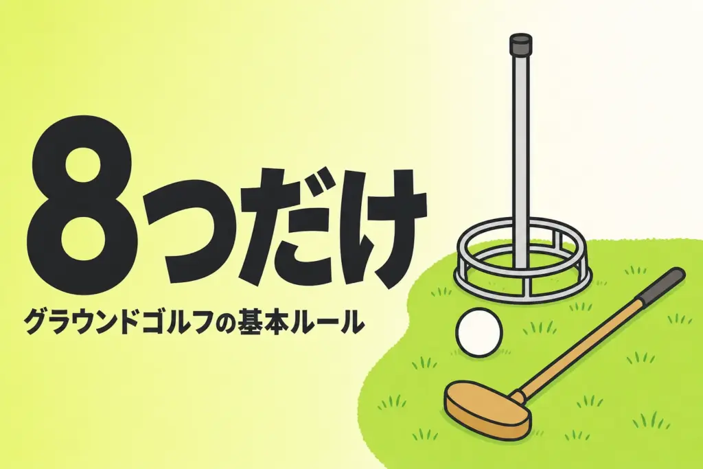 グラウンドゴルフの基本ルール8つ｜打数とトマリの数え方