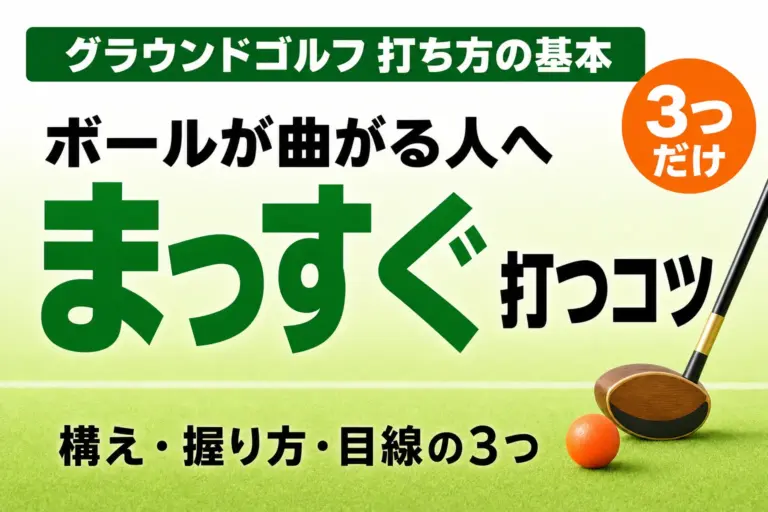 グラウンドゴルフでまっすぐ打つコツ｜構え・握り方・目線の3つ