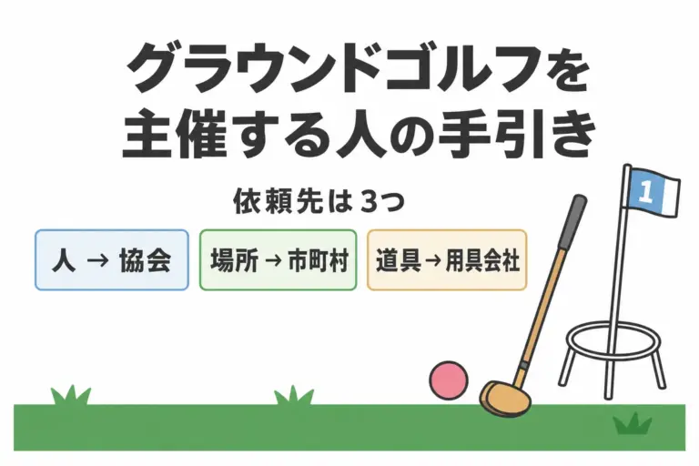 グラウンドゴルフの体験会・大会を主催する手引き｜依頼先と手配の順番