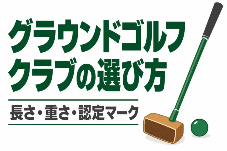 グラウンドゴルフのクラブの選び方｜長さ・重さ・認定マーク