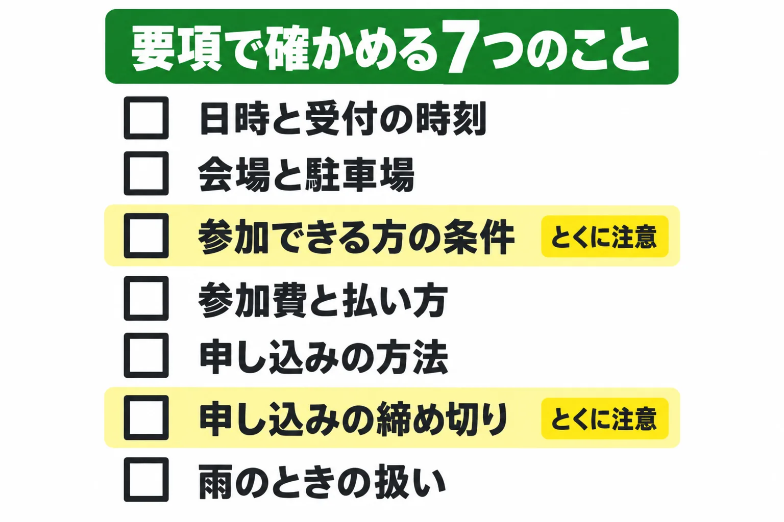 大会の要項で確かめる7項目のチェックリスト