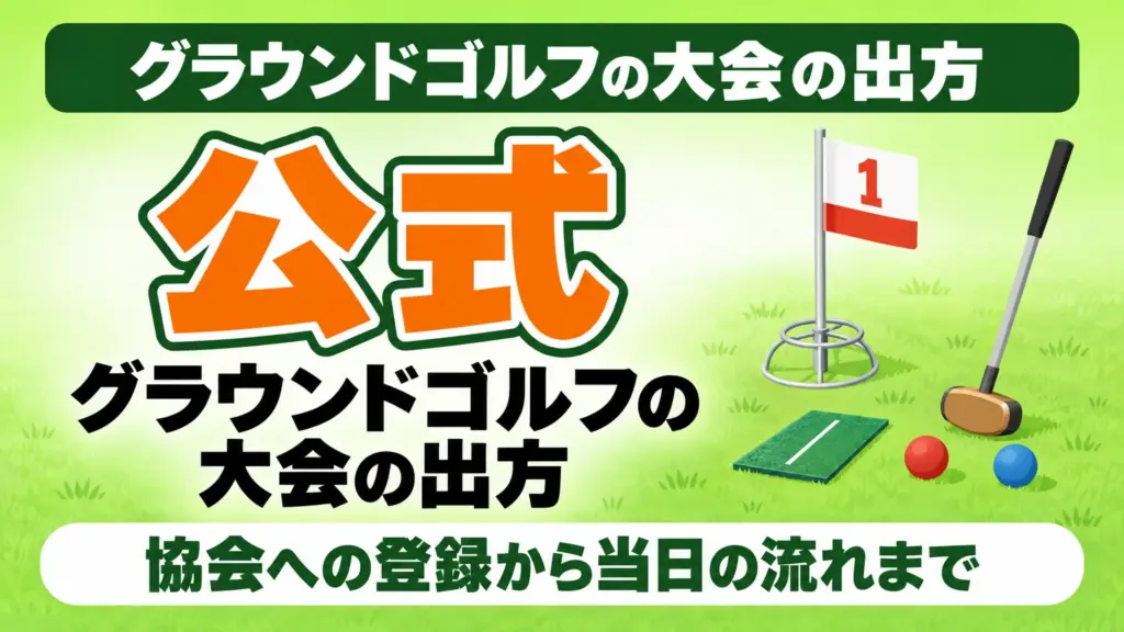 グラウンドゴルフの大会の出方｜協会への登録から当日の流れまで