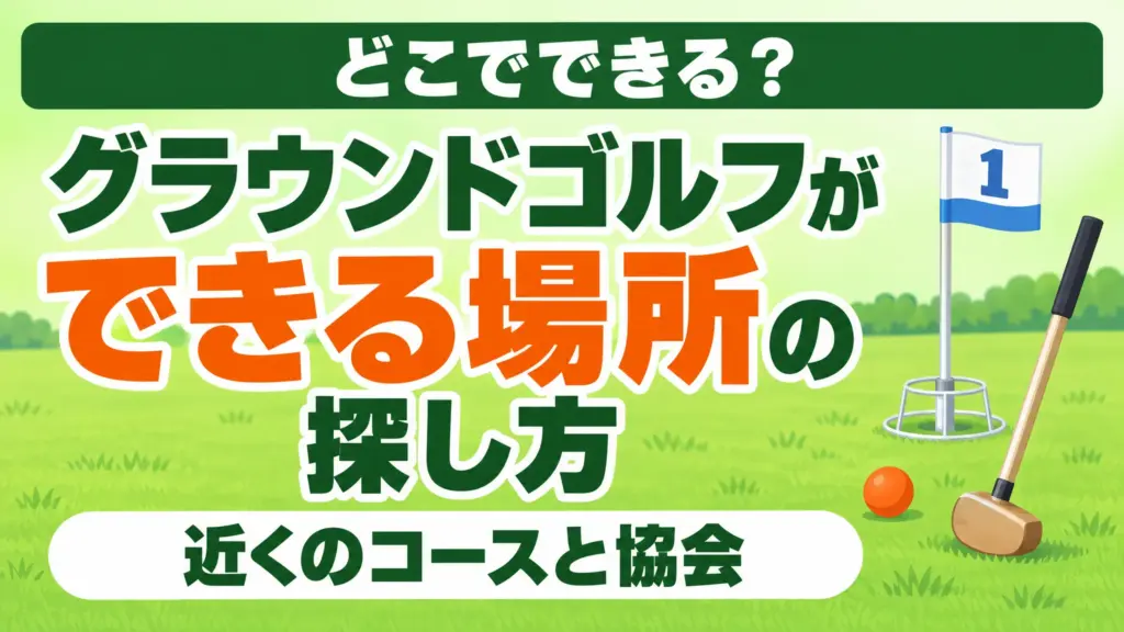 グラウンドゴルフができる場所の探し方｜近くのコースと協会