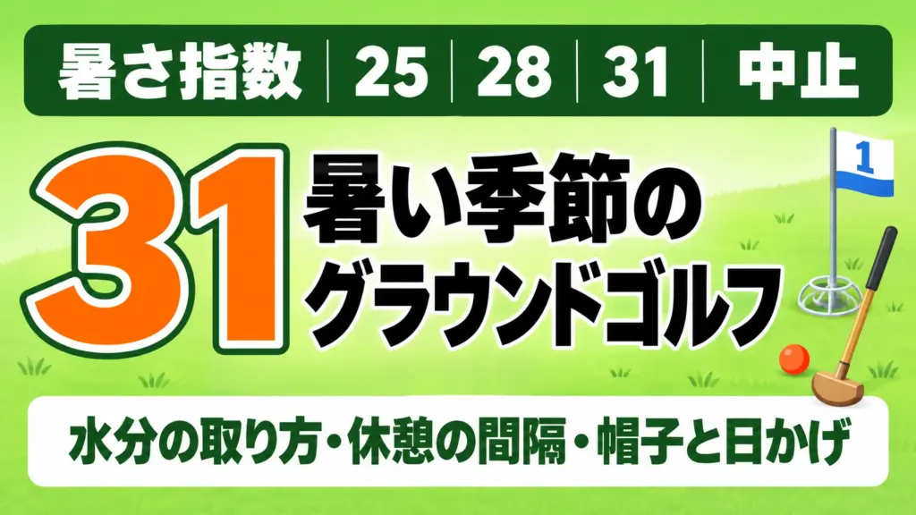 暑い季節のグラウンドゴルフ｜水分の取り方・休憩の間隔・帽子と日かげ