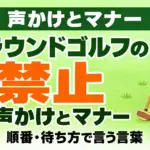 グラウンドゴルフの声かけとマナー｜順番・待ち方で言う言葉