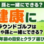グラウンドゴルフは子どもや孫と一緒にできる？｜年齢の目安とクラブ選び