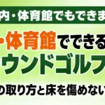 室内・体育館でできるグラウンドゴルフ｜距離の取り方と床を傷めない用具