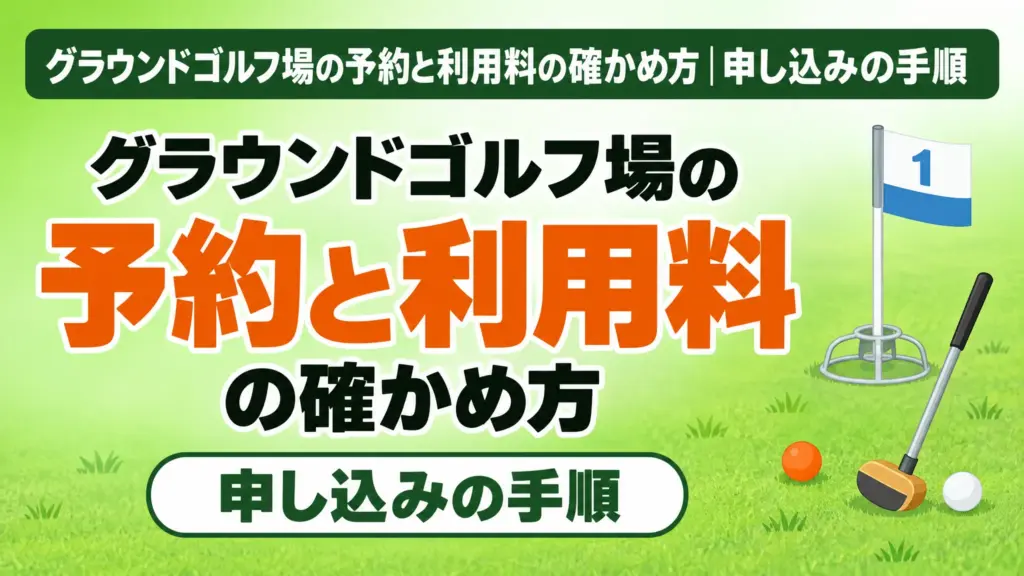 グラウンドゴルフ場の予約と利用料の確かめ方｜申し込みの手順