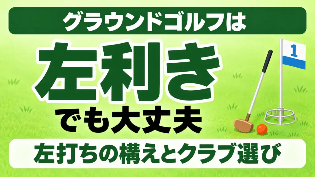 グラウンドゴルフは左利きでも大丈夫｜左打ちの構えとクラブ選び